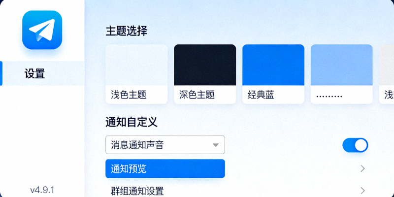 Telegram电脑版设置菜单中展示主题选择和通知自定义选项的界面特写