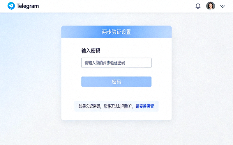 Telegram电脑中文版中两步验证设置界面，显示密码输入框和提示信息的示意图