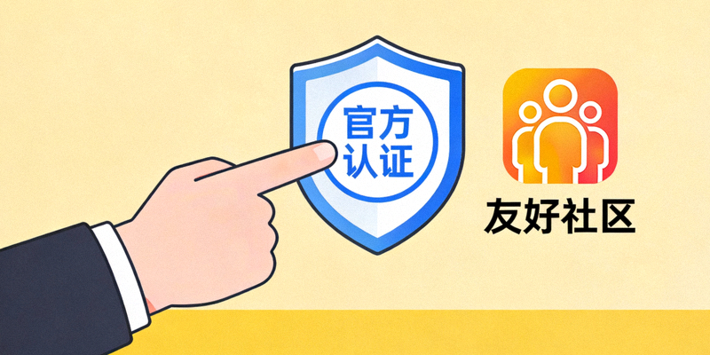 一只手指向一个带有官方认证标志的盾牌，旁边有一个友好的社区标志